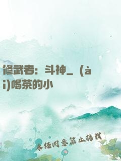 修武者：斗神