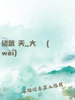 修武蓋天