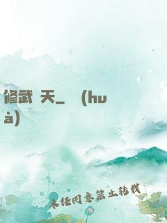 修武蓋天