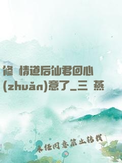修無情道后仙君回心轉(zhuǎn)意了