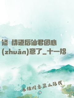 修無情道后仙君回心轉(zhuǎn)意了