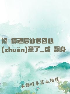 修無情道后仙君回心轉(zhuǎn)意了