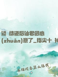 修無情道后仙君回心轉(zhuǎn)意了