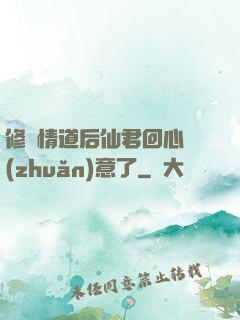 修無情道后仙君回心轉(zhuǎn)意了
