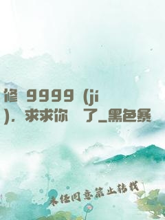 修煉9999級(jí)，求求你別茍了