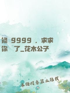 修煉9999級，求求你別茍了
