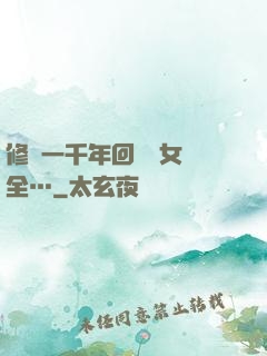 修煉一千年回歸兒女齊全…