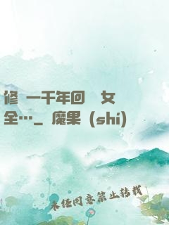 修煉一千年回歸兒女齊全…