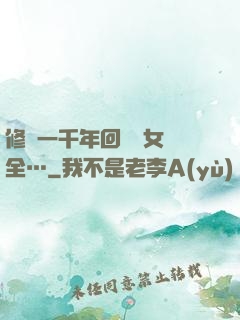 修煉一千年回歸兒女齊全…