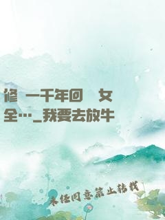 修煉一千年回歸兒女齊全…