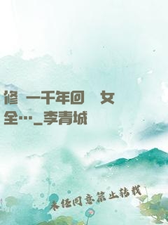 修煉一千年回歸兒女齊全…