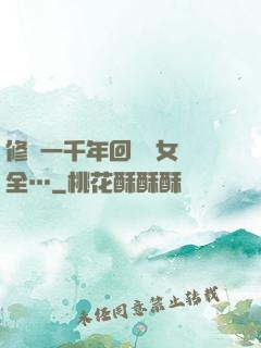 修煉一千年回歸兒女齊全…