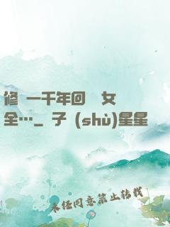 修煉一千年回歸兒女齊全…