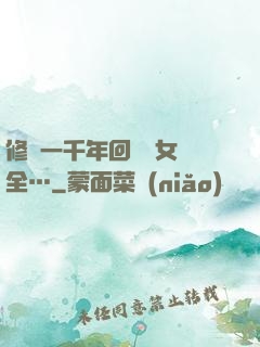 修煉一千年回歸兒女齊全…