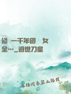 修煉一千年回歸兒女齊全…