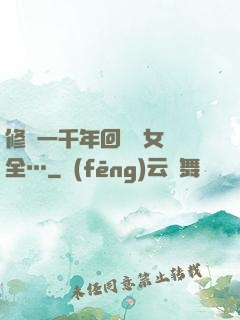 修煉一千年回歸兒女齊全…