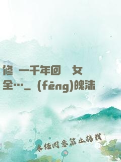 修煉一千年回歸兒女齊全…