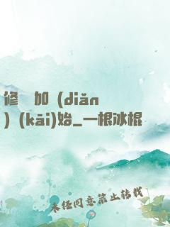 修煉從加點(diǎn)開(kāi)始