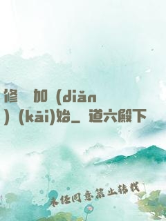 修煉從加點(diǎn)開(kāi)始
