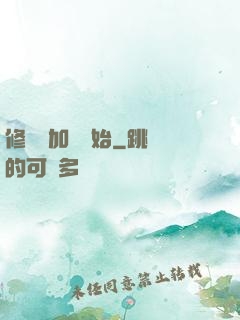 修煉從加點開始