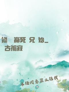 修煉從崩死師兄開始