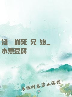 修煉從崩死師兄開始