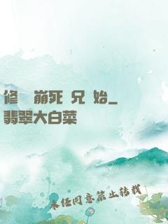 修煉從崩死師兄開始