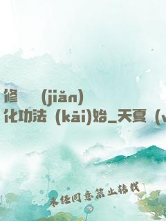 修煉從簡(jiǎn)化功法開(kāi)始