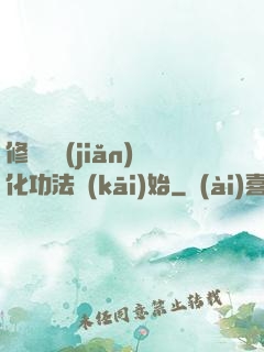修煉從簡(jiǎn)化功法開(kāi)始