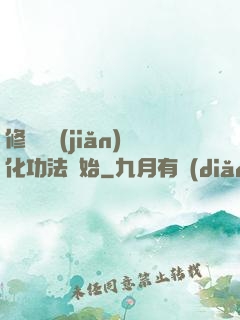 修煉從簡(jiǎn)化功法開始