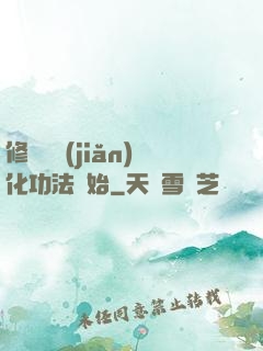 修煉從簡(jiǎn)化功法開始