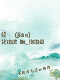 修煉從簡(jiǎn)化功法開始