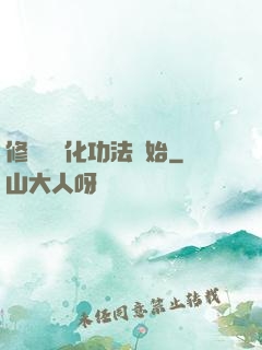 修煉從簡化功法開始
