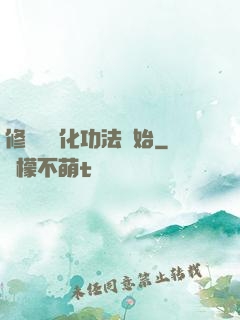 修煉從簡化功法開始