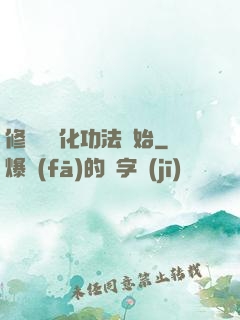 修煉從簡化功法開始