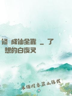 修煉成仙全靠茍