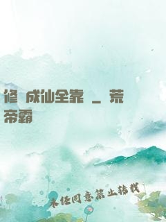 修煉成仙全靠茍