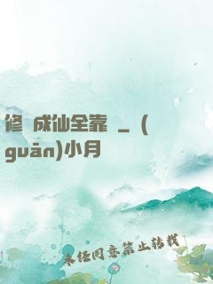 修煉成仙全靠茍