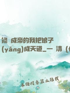 修煉成帝的我把娘子養(yǎng)成天道