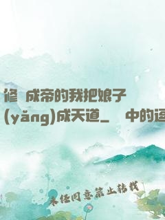 修煉成帝的我把娘子養(yǎng)成天道