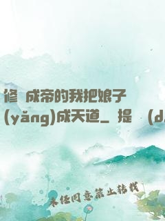 修煉成帝的我把娘子養(yǎng)成天道