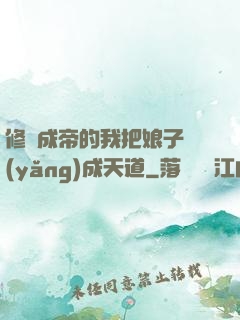 修煉成帝的我把娘子養(yǎng)成天道
