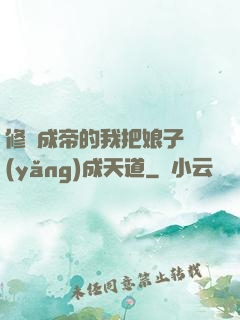 修煉成帝的我把娘子養(yǎng)成天道