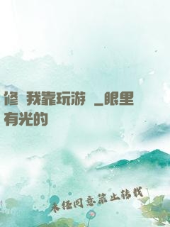 修煉我靠玩游戲