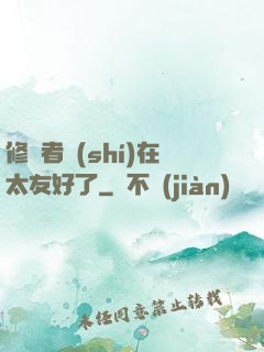 修煉者實(shí)在太友好了