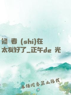 修煉者實(shí)在太友好了