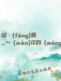修煉風(fēng)暴