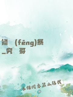 修煉風(fēng)暴