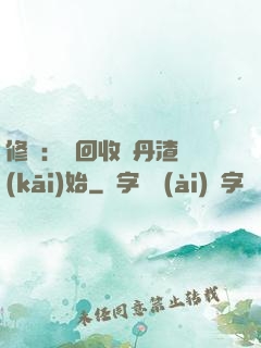 修煉：從回收廢丹渣開(kāi)始