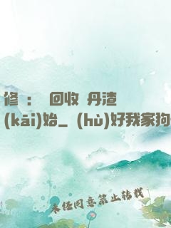 修煉：從回收廢丹渣開(kāi)始